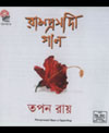 [ Released Album of Tapan Roy ]